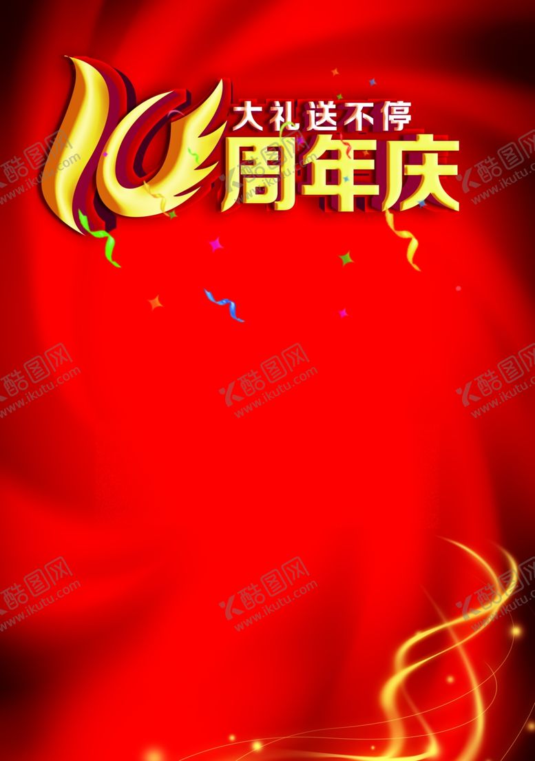 编号：87539310241750353629【酷图网】源文件下载-周年庆
