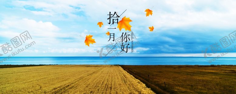 编号：96294506261148489505【酷图网】源文件下载-十一月你好