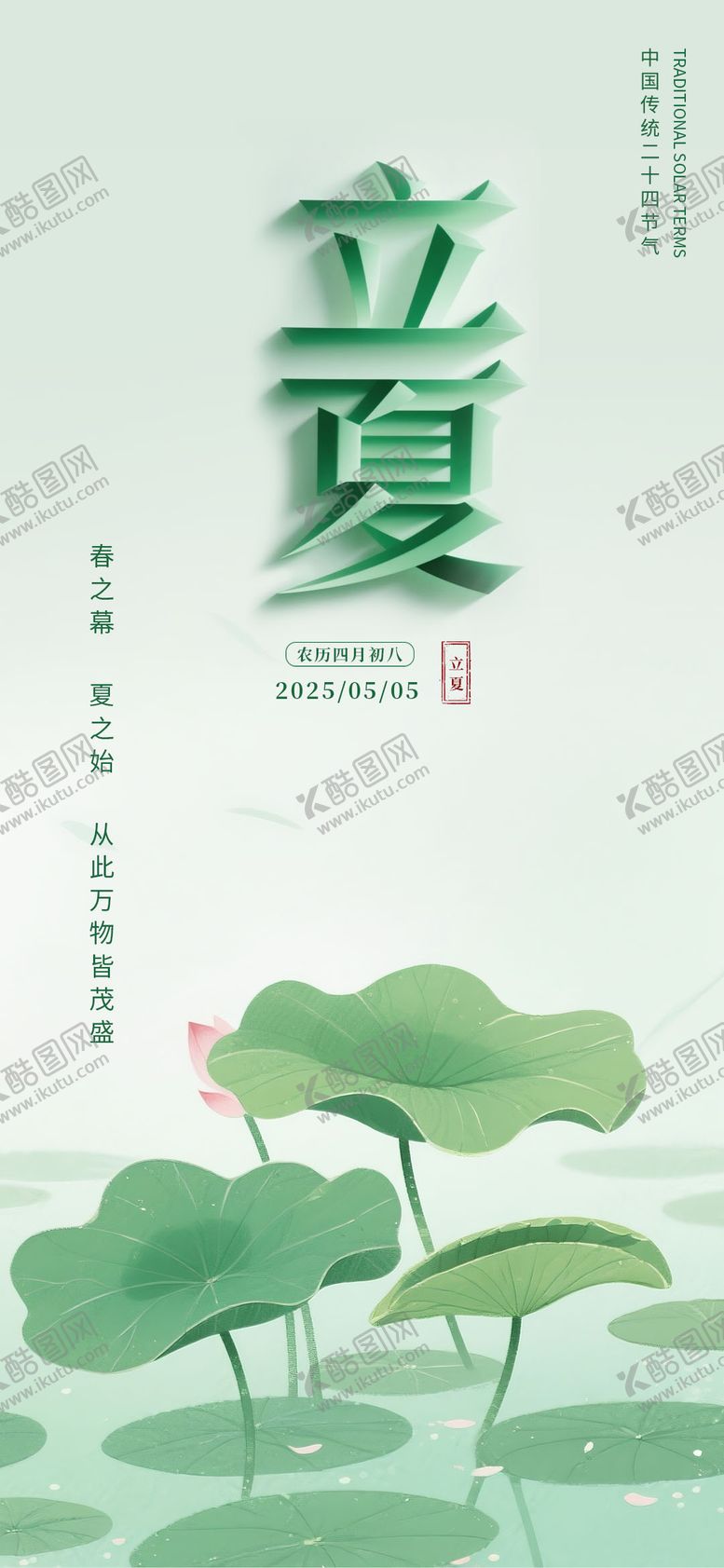 编号：58492005032232362002【酷图网】源文件下载-立夏节气海报