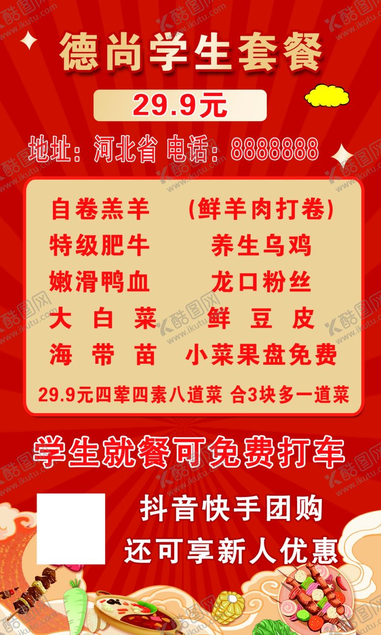 编号：63089502210744403470【酷图网】源文件下载-学生套餐自助火锅菜单