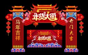 年货节拱门