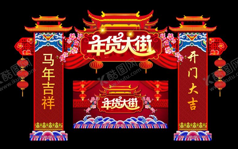 编号：81376703312011473220【酷图网】源文件下载-年货节拱门