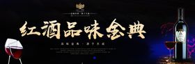 优雅典藏品味生活红酒海报