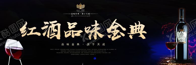 编号：80419507092238504420【酷图网】源文件下载-红酒品味经典