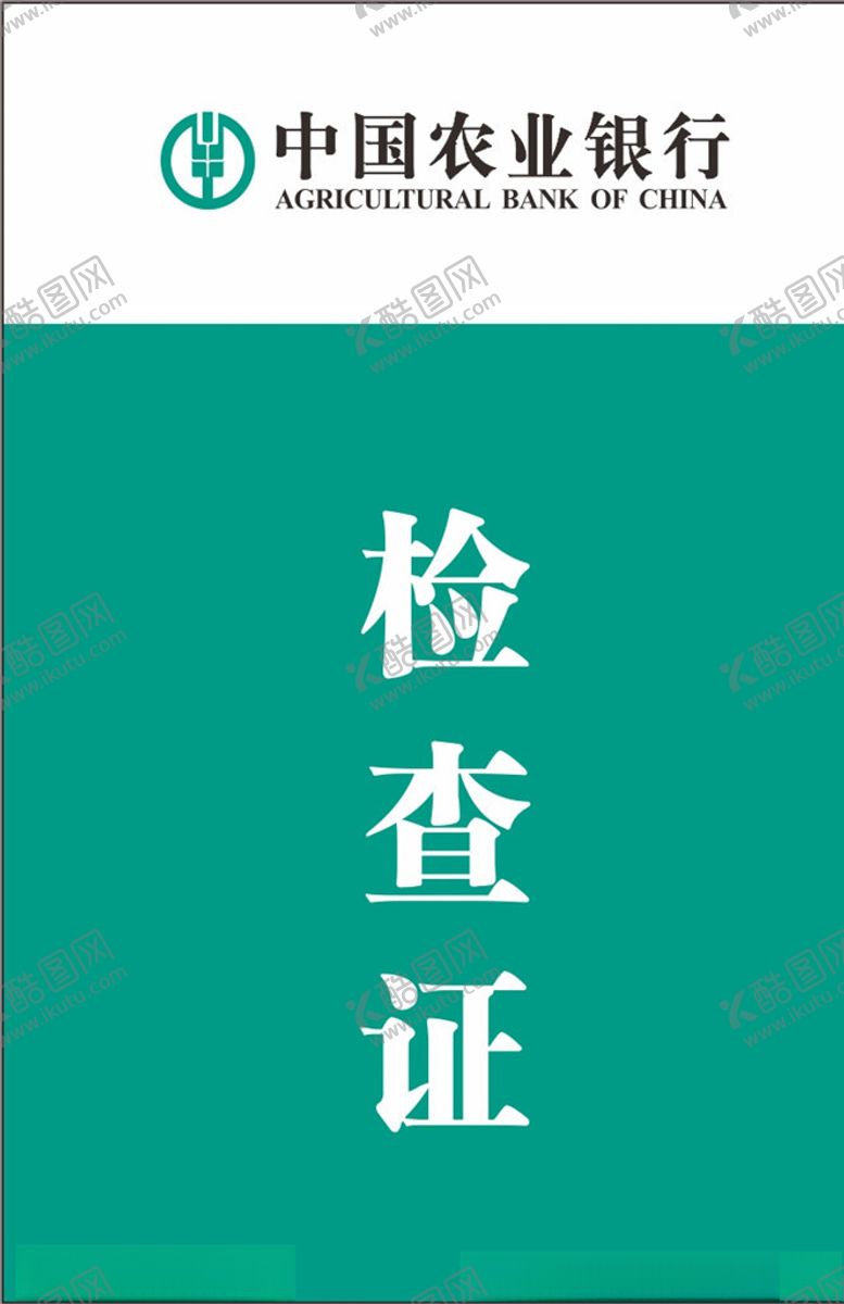 编号：40280109100054425528【酷图网】源文件下载-农行6s检查证证卡