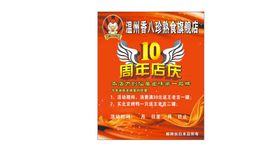 温州香八珍10周年