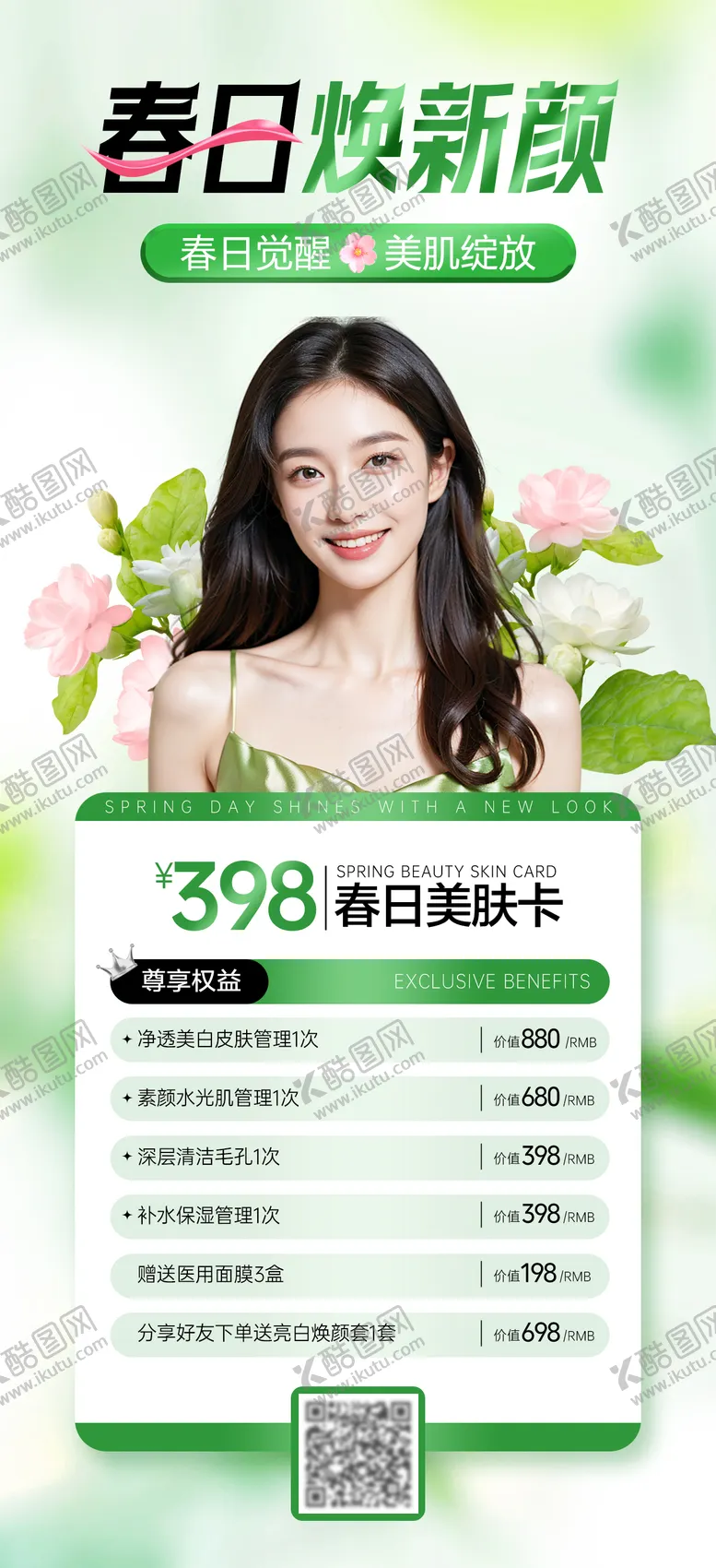 编号：91008502182355446122【酷图网】源文件下载-春季医美美肤卡活动海报