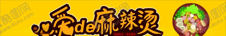 编号：79858207011220162670【酷图网】源文件下载-麻辣烫