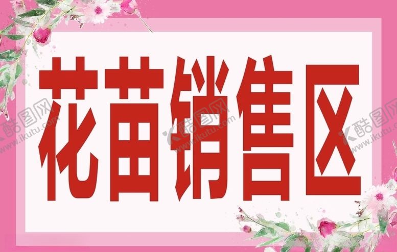 编号：60271810101914559860【酷图网】源文件下载-花苗销售
