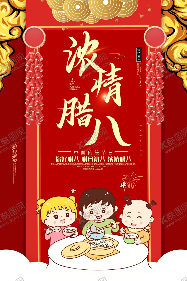 编号：74822804010341217688【酷图网】源文件下载-浓情腊八