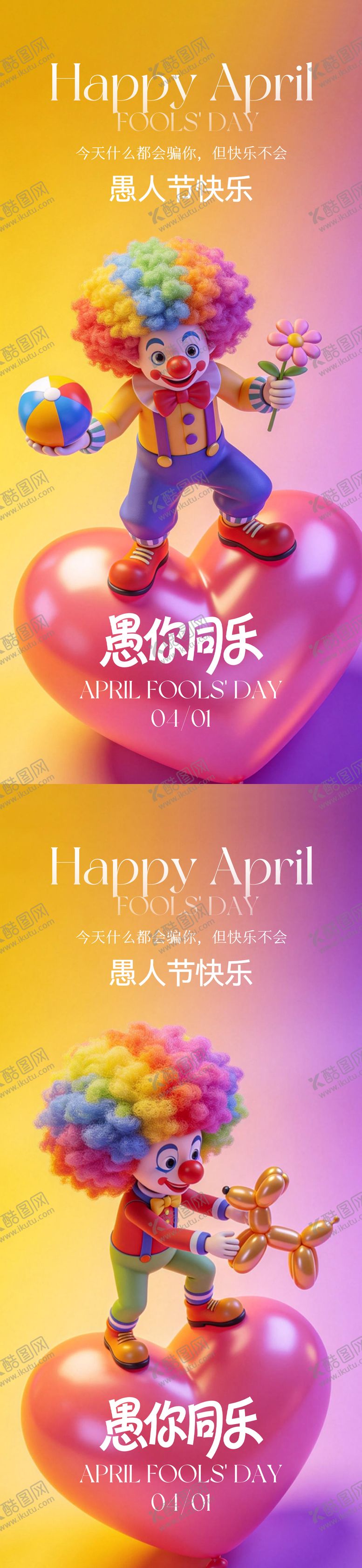 编号：69526003160212254040【酷图网】源文件下载-愚人节海报