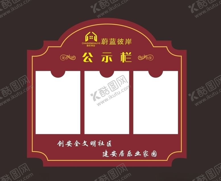 编号：66385809220145239443【酷图网】源文件下载-物业公示栏