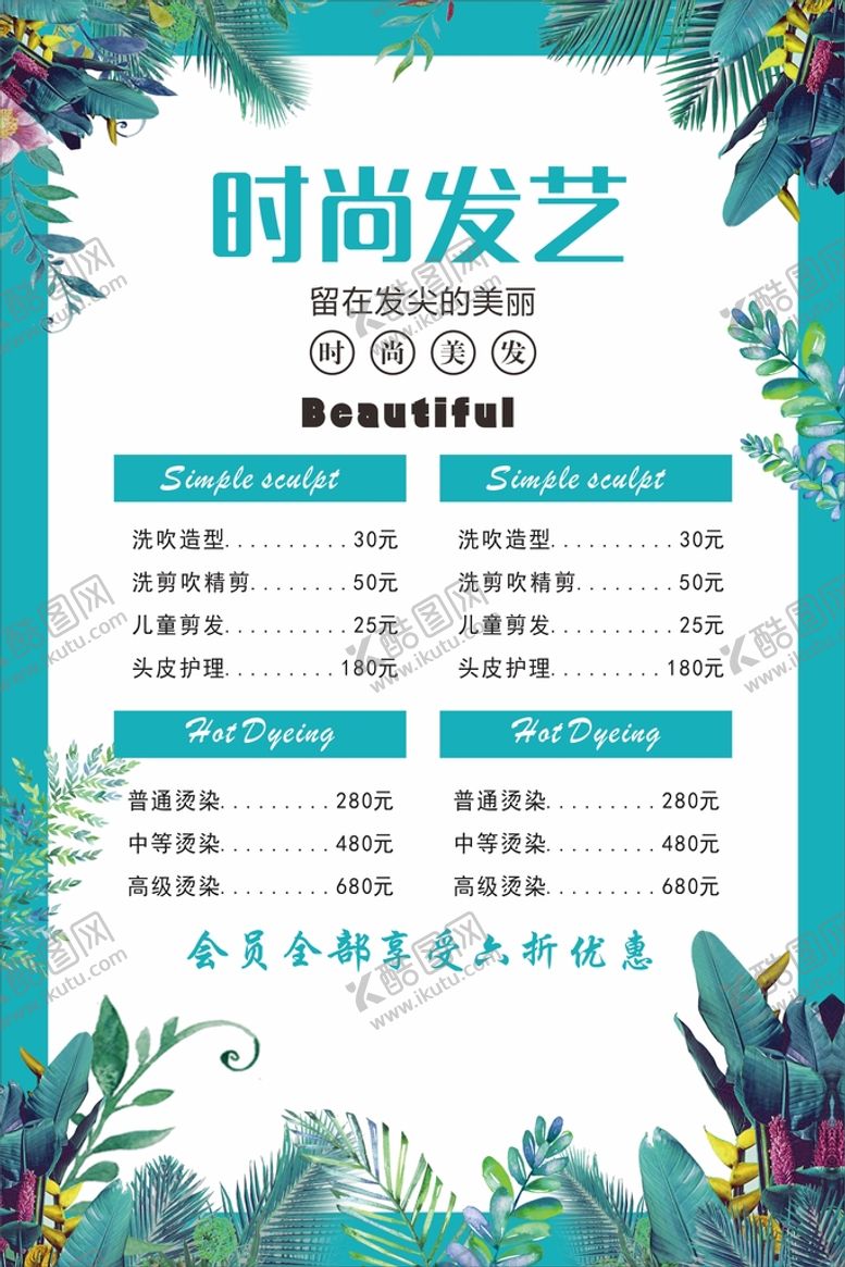 编号：75131212031014272833【酷图网】源文件下载-理发店发廊价目表