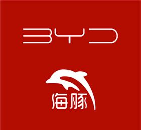 比亚迪 BYD