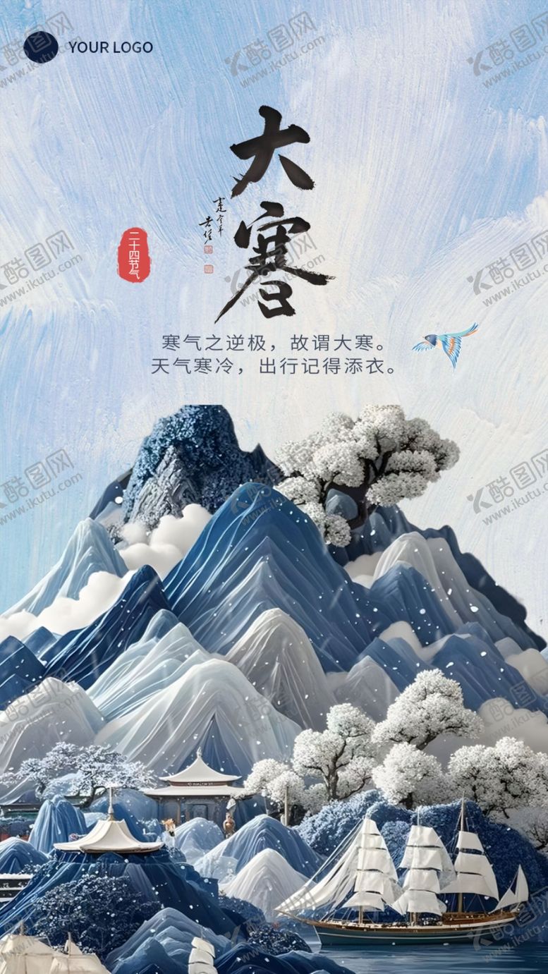 编号：24985302271822022463【酷图网】源文件下载-大寒节气海报日式风格