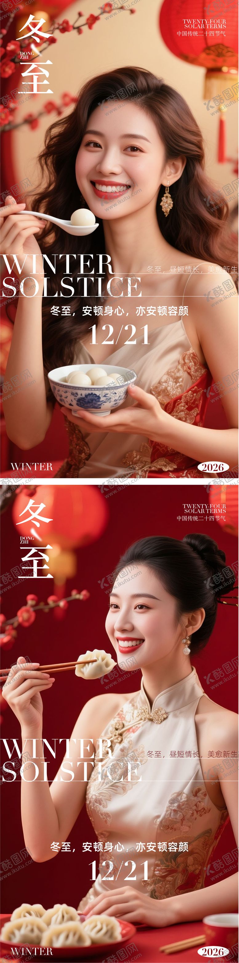 编号：49880012080204022149【酷图网】源文件下载-医美冬至海报