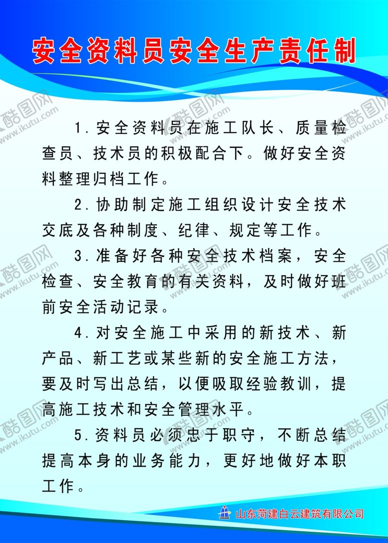 编号：98024110050342228568【酷图网】源文件下载-安全资料员安全生产责任制