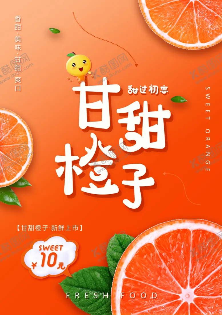 编号：48590104160135241130【酷图网】源文件下载-橙子海报