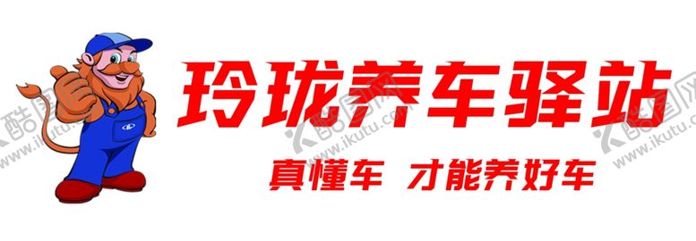 编号：71189902281734165233【酷图网】源文件下载-养车驿站