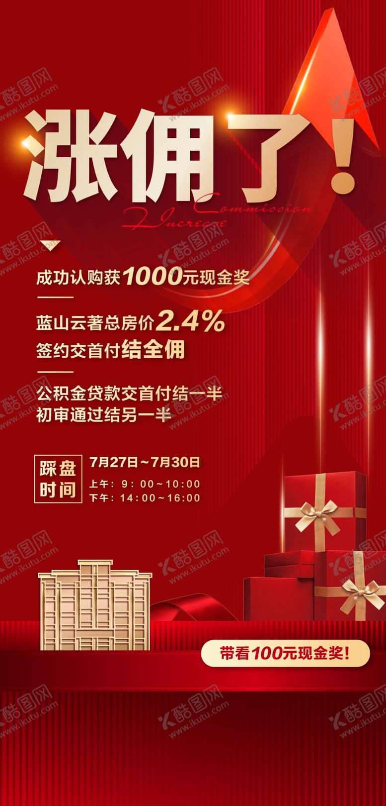 编号：92644602231031491006【酷图网】源文件下载-佣金海报