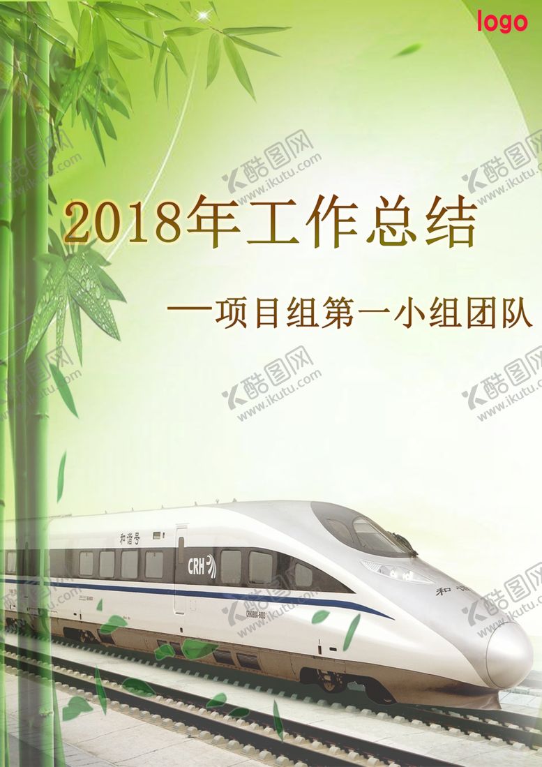 编号：93765606242223094999【酷图网】源文件下载-动车相关行业总结报告封面