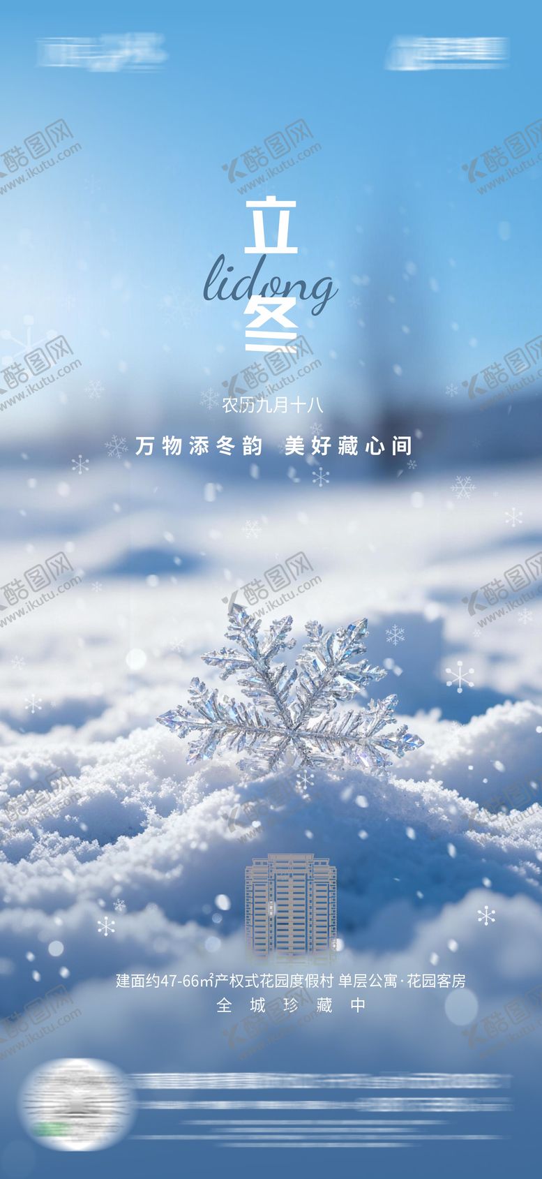 编号：30480911020223266340【酷图网】源文件下载-立冬海报