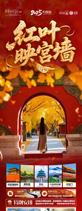 北京秋季西安秋天旅游海报