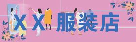 服装店