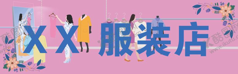 编号：97256905102035221408【酷图网】源文件下载-服装店
