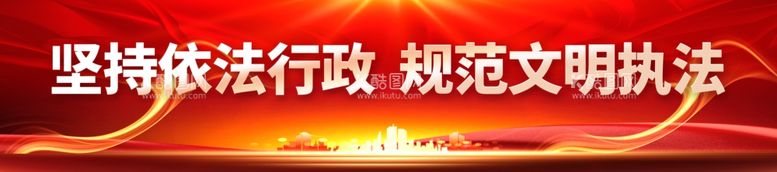 编号：93466412061927553406【酷图网】源文件下载-依法行政