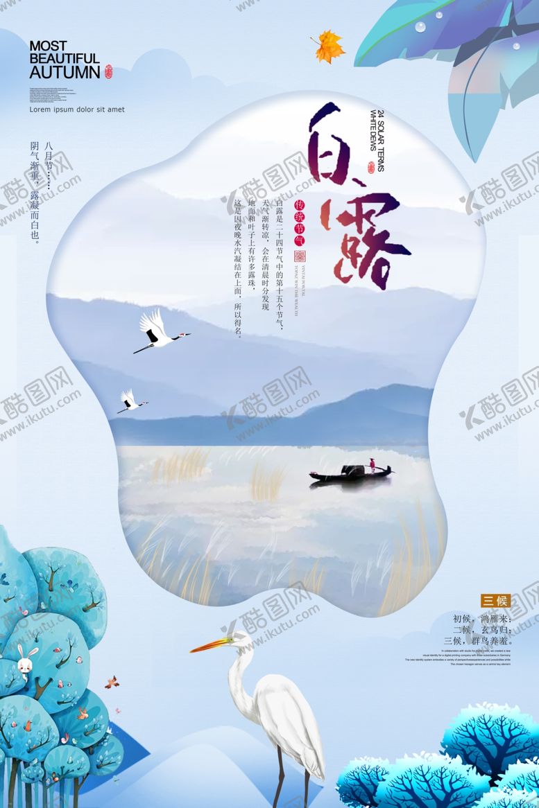 编号：91561210231443549808【酷图网】源文件下载-白露图片