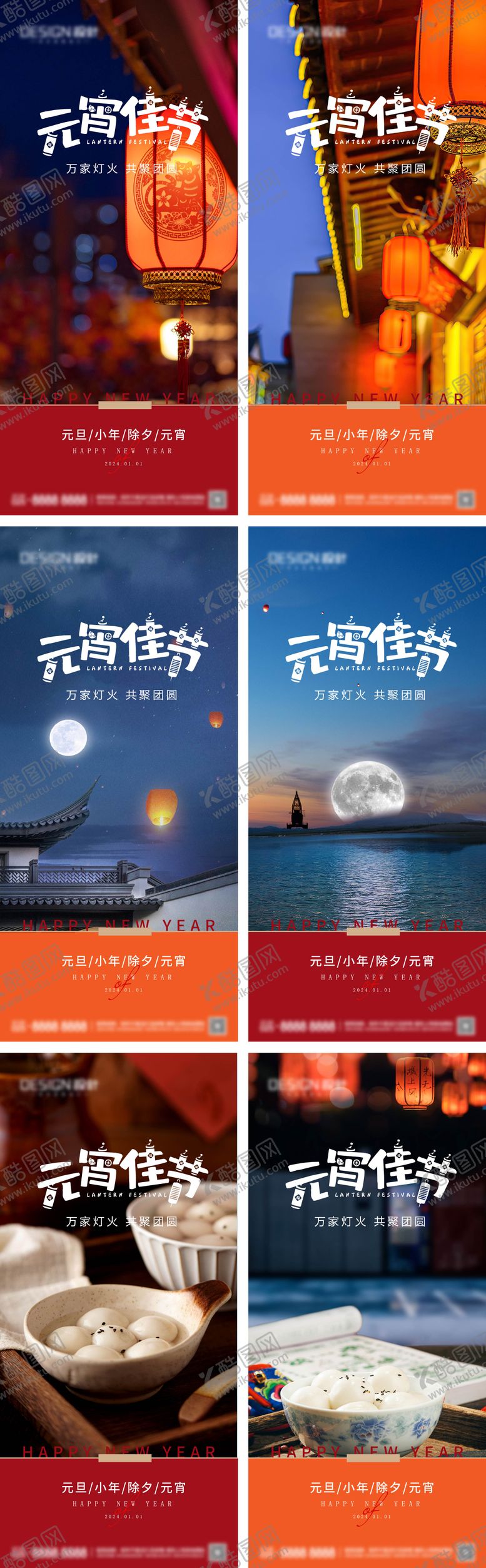 编号：70315501121636112207【酷图网】源文件下载-小年除夕元宵节系列海报