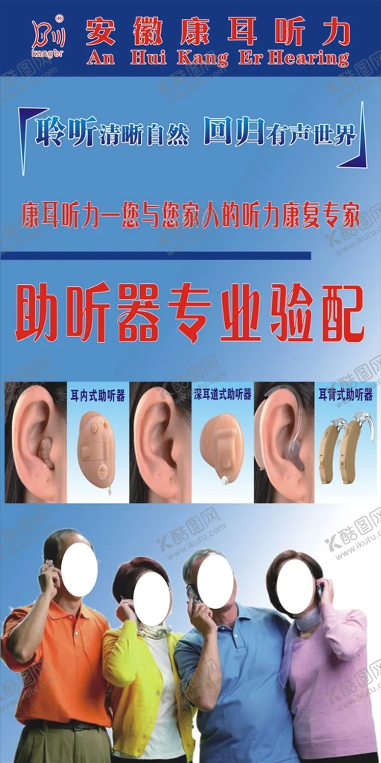 编号：71702801260652372282【酷图网】源文件下载-康耳听力海报