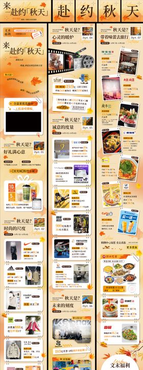 秋季推文海报长图专题设计