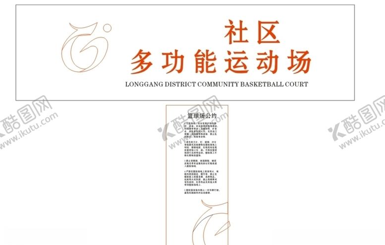 编号：94149907030301425684【酷图网】源文件下载-社区蓝球场
