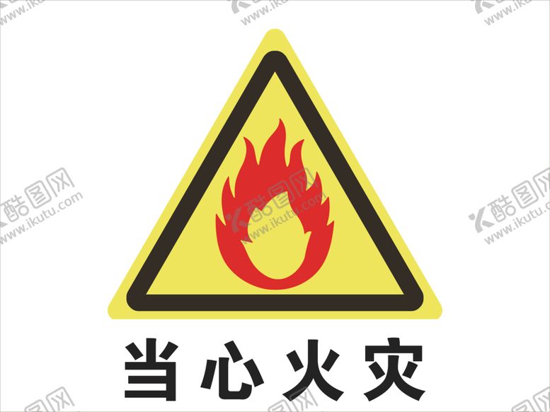 编号：66767606181646507028【酷图网】源文件下载-当心火灾警示牌