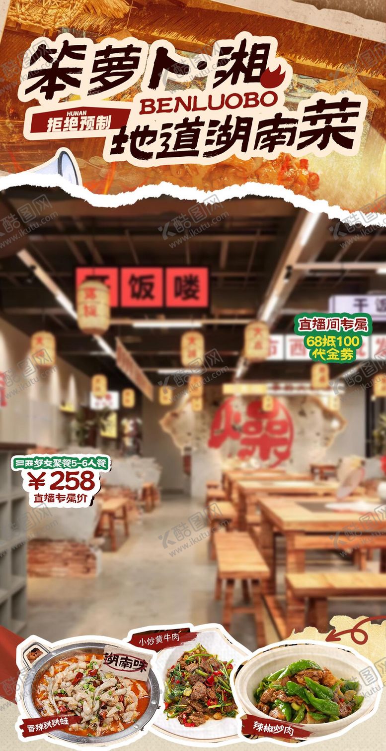 编号：83924804180635199603【酷图网】源文件下载-餐饮直播间湖南菜海报