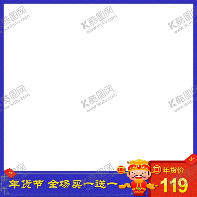 编号：70957105090951596090【酷图网】源文件下载-淘宝年货节主图设计图