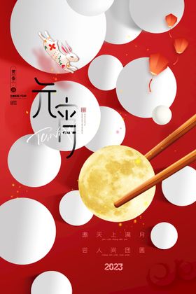 大气简约创意汤圆元宵节海报