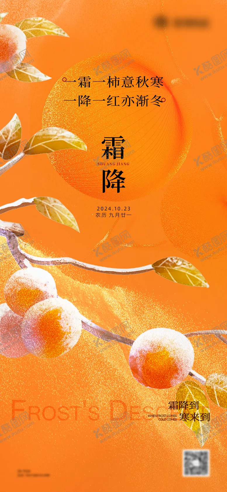 编号：23757712042221237197【酷图网】源文件下载-霜降节气海报