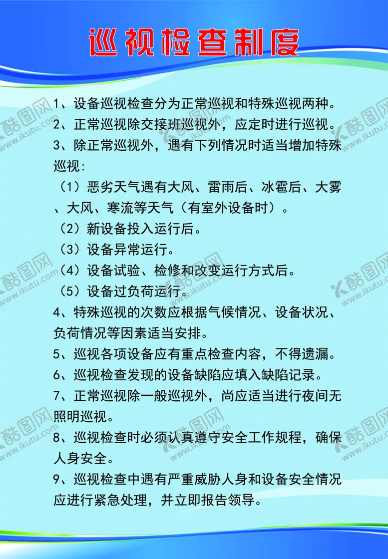 编号：19716701232030331308【酷图网】源文件下载-巡视检查制度展板喷绘