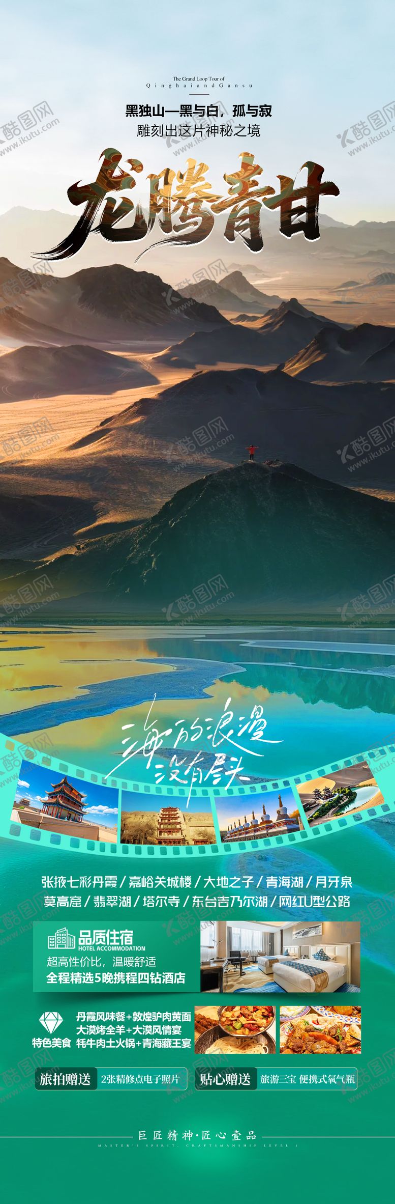 编号：79975703230034356517【酷图网】源文件下载-青海甘肃旅游海报