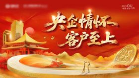 央企情怀客户至上活动背景板