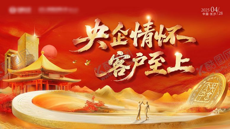 编号：49030012111716155391【酷图网】源文件下载-央企情怀客户至上活动背景板