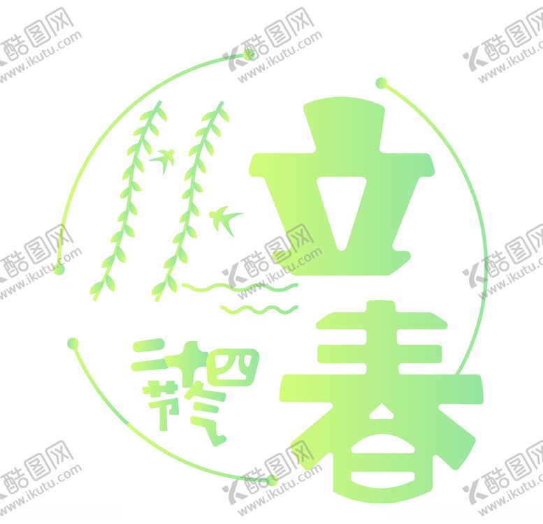 编号：68314710181828567299【酷图网】源文件下载-二十四节气24节气立春