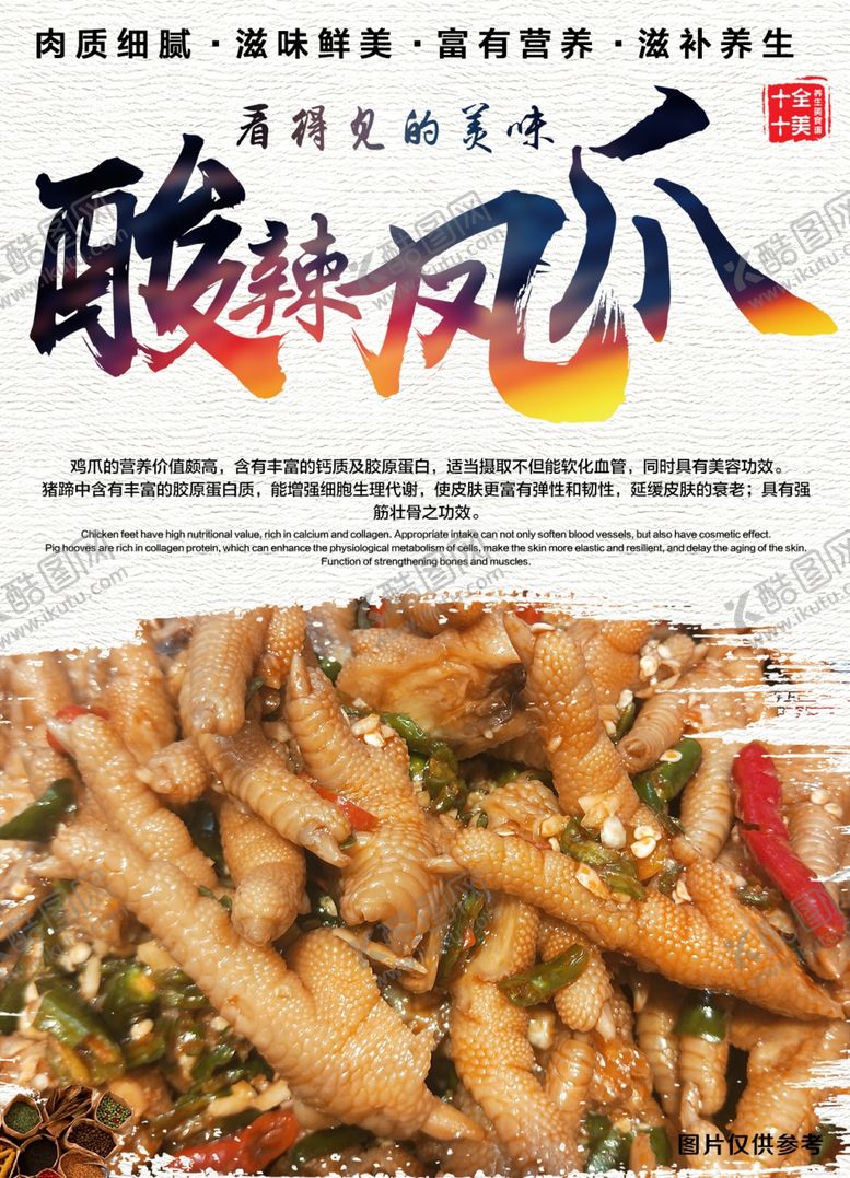 编号：78121907030304223111【酷图网】源文件下载-酸辣凤爪