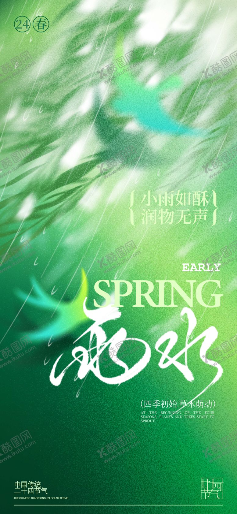 编号：76567102180927339574【酷图网】源文件下载-雨水节气海报