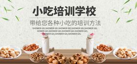 小吃培训banner
