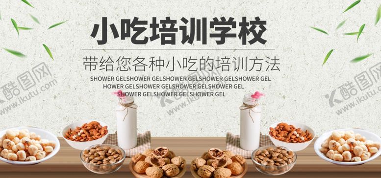 编号：33327810240620247944【酷图网】源文件下载-小吃培训学校