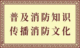 消防宣传警示牌